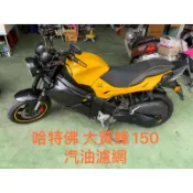 哈特佛 大黃蜂150原廠款 汽油幫浦濾芯 汽油泵濾網 原廠款