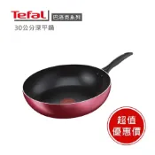 (店+)【Tefal 特福】法國特福巴洛克系列30cm不沾平底鍋 ※福利品※