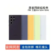 (店+)【iPhone殼套/三星保護殼套】 適用三星S24Ultra原廠液態矽膠手機殼S24+全包邊矽膠保護後殼S24