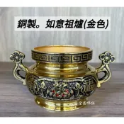 ❰ 大溪全國佛俱 ❱ T-銅製金色如意祖爐 公媽爐 祖先爐 銅爐 爐具 祖先爐具 爐具 福祿壽祖爐 祖先香爐 公媽香爐