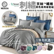 【MEDUSA美杜莎】頂級天絲刺繡床包兩用被套組/頂級萊賽爾/鋪棉兩用被套/床單 素色刺繡 刺繡床包