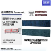 2入組適用Panasonic國際牌CS系列3.5kW以上分離式冷氣空調CS-36VC2  CS-36YC2室內機濾網濾芯