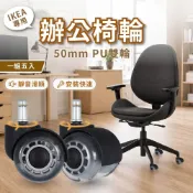 (店+)【AXL Global】IKEA辦公椅專用10mm靜音PU輪 防刮木地板/不卡髮/非壓力電腦椅輪 2吋(5入組)