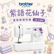 BROTHER 兄弟牌 紫語花仙子實用型縫紉機 JA-1400(入門機型/服裝系必備/縫紉手作適用/加贈初級研習卷)