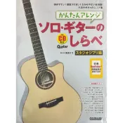 Fingerstyle指彈吉他音樂南澤大介(宮崎駿吉卜力作品吉他譜-簡單版)QR碼看YouTube影片樂譜附CD日版全新