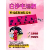 白沙屯媽祖 立體電繡 媽祖神轎紅布條 迷你 粉紅超跑