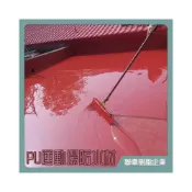 (店+)聯韋樹脂 PU運動場防水材 油性PU防水材 二液型PU樹脂 PU防水彈性塗料 聚氨酯防水材 防水漆防水膠 中塗中材