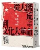 從大饑荒到文化大革命：一個紅衛兵的告白[79折] TAAZE讀冊生活