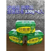 🔥現貨（可開收據）🔥 5537好媳婦無添加生態肥皂130g*（4入/組）