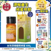【蜂王世家】頂級龍眼蜜800g單瓶｜香甜濃郁｜三星國際認證純蜜｜夏天消暑飲品｜台灣蜂蜜｜畢業禮物｜送禮｜伴手禮