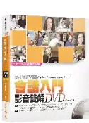【常春藤網路書城】會話入門 影音雙解DVD (含6片DVD)-不含書籍【售完即絕版】