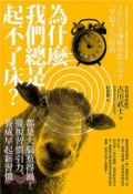 【三民網路書店】為什麼我們總是起不了床？：都是大腦惹得禍!擺脫習慣引力，養成早起新習慣 作者：古川武士