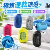 【極致速乾涼感】毛巾 速乾毛巾 運動毛巾 涼感巾 吸水毛巾 涼感毛巾 快乾毛巾 擦汗巾 冰涼巾 吸汗毛巾 健身冷感擦汗毛