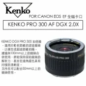 鋼普拉 eye攝影 【eYe攝影】KENKO PRO 300 DGX 2X 加倍鏡 CANON 增距鏡 2X 2倍鏡 全片幅 專用