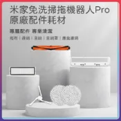 原廠  米家 免洗 掃拖機器人 PRO 主刷 邊刷 拖布 濾網 耗材 免洗掃拖機器人配件 STYTJ06ZHM ⚝