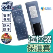 【台灣出貨】遙控器保護套 遙控器套 安博遙控器保護套 遙控器果凍套 安博專用
