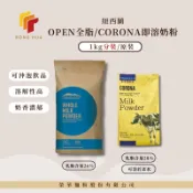 榮華麵粉【紐西蘭奶粉】全脂/即溶全脂奶粉 1kg分裝 OPEN COUNTRY全脂奶粉 / CORONA即溶奶粉(原裝)