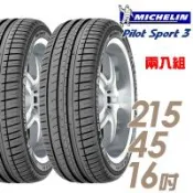 米其林 PILOT SPORT 3 PS3 運動性能輪胎_二入組_215/45/16(車麗屋)