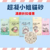 發票含稅++免運優惠🥰 超凝小姐 益生菌除臭豆腐砂 6種香味貓砂 豆腐砂 快速凝結 低粉塵 天然除臭