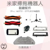 【袋材王】小米掃拖機 2Pro 2 副廠 抹布 可水洗 拖布 MJSTS1 STYTJ02ZHM 掃地機配件 滾刷 邊刷