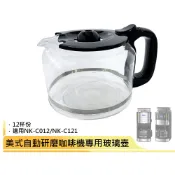 【日本 NICOH】美式自動研磨咖啡機專用玻璃壺 適用 NK-C012 NK-C121 咖啡壺