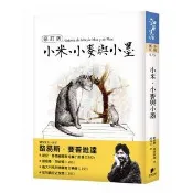 小米、小麥與小墨【修訂版】- 以動物視角傳達生命教育的意涵，以及跨越物種的友誼和信任