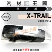 【LM汽材王國】外把手 X-TRAIL 2003-2014年 金柄 外門把 外手把 NISSAN 日產
