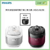 LEAF小葉子購物網 全新品★贈內鍋★【公司貨-原廠保固二年】飛利浦 PHILIPS HD2140 /50 智慧萬用電子鍋 壓力鍋 5L 白小萬 雙重控溫科技 智能調壓模式 16種智慧烹調 6種無水烹調 18道安全防護