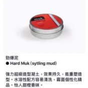 澳洲進口《muk. 潮嘜》造型髮蠟 勁爆泥