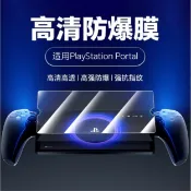 SONY PS5 鋼化玻璃膜 SONY PS Portal 玻璃保護貼 Sony PS5掌上機保護貼