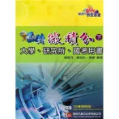 文笙-建宏 翻轉微積分（下） /  / 202006月 / 喻超凡〈建宏書局〉