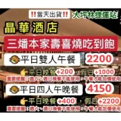 「當天出貨！」台北晶華酒店 三燔本家 壽喜燒吃到飽 涮涮鍋吃到飽  雙人券 餐券