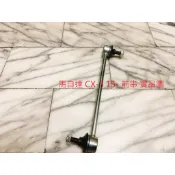 MAZDA 馬自達 CX3 CX-3 15- 前 李仔串 平衡桿 平均桿 穩定桿 台製全新品 日本 555