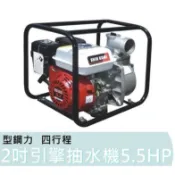 SK-WP200A【花蓮源利】SHIN KOMI 型鋼力 5.5HP 四行程 2吋 引擎抽水機 好抽水 好發動