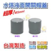 【大欣家居】[台製] 超厚 5mm 液面開關帽蓋 液位開關帽蓋 液面開關蓋 液面開關帽 管帽 帽蓋 液面控制器 浮球開關