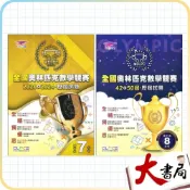 (店+)●大書局●奧林匹克國中『數學競賽』7年級/8年級 歷屆試題 數學題庫 數學練習