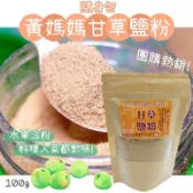 《愛山玲》黃媽媽甘草鹽粉隨身包100g /包 甘草粉