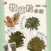 24H挑戰最便宜 三合一混合牧草粒 燕麥草粒 燕麥牧草粒 苜蓿草粒 苜蓿粒 兔用磨牙飼料 兔飼料 兔子飼料 天竺鼠飼料
