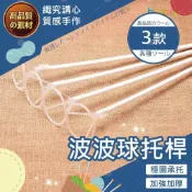 (店+)【隔日送達🚀】波波球桿 氣球托 35cm 40cm 50cm 透明桿 氣球桿 氣球棒 鋁膜球桿 球托 DIY