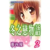 【momoBOOK】冬之戀物語 2(電子漫畫)