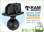 數位小兔【RAM-B-202U-GA63 Garmin VIRB 球頭適配器】攝影機 重機 車架 固定架 摩托車 安裝座