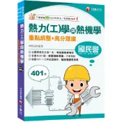 【千華】2024【重點+題庫一本就GO! 】熱力(工)學與熱機學重點統整+高分題庫[國民營／經濟部／中鋼／高考三級／地特三等]_作者：林柏超