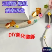 ✨熱銷遮擋DIY棉麻繩管道美化 冷氣管線裝飾 水管裝飾美化 冷氣管線美化 冷氣管裝飾 空調管裝飾 冷氣管線包覆 美化管線