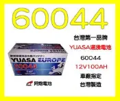 阿炮電池-YUASA汽車電池 湯淺 60038 SMF(12V100AH) 完全密閉 免保養汽車電池~另有售 60038.60044.60011