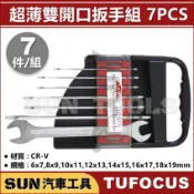 SUN汽車工具 TUF-TD1007S 超薄雙開口板手組 7PCS 超薄 薄型 雙 開口 扳手組 扳手 板手