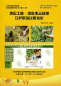 【國家網路書店】農田土壤、灌溉水及植體分析樣品採樣技術 作者：湯雪溶編著羅秋雄編審，出版：行政院農業委員會桃園區農業改良場
