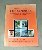 [賞書房] 集郵@ 民國79年《最新中國近期郵票目錄》莊宏彬 著@新光郵鈔雜誌社