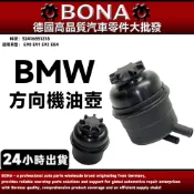 博納 BMW E84 E87 E90 F30 方向機油壺 32416851218