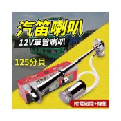 (店+)汽笛喇叭 汽車喇叭 卡車喇叭 新幹線喇叭 氣壓喇叭 空氣喇叭 汽笛 大車喇叭 氣笛喇叭 HORN