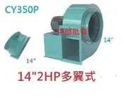 『中部電機』14“ 2HP 6P 三相 百葉風車 多翼式送風機 鼓風機 排風機 抽油煙機 風車 抽風機 風鼓